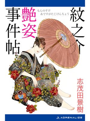 cover image of 紋之介艶姿事件帖
